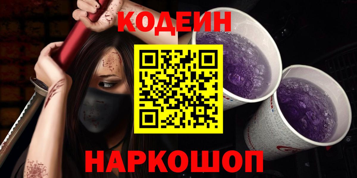 Codein Purple Drank  Codein Purple Drank  Ейск  Вход с VPN 